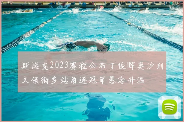 斯诺克2023赛程公布丁俊晖奥沙利文领衔多站角逐冠军悬念升温