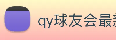 qy球友会最新地址 Logo